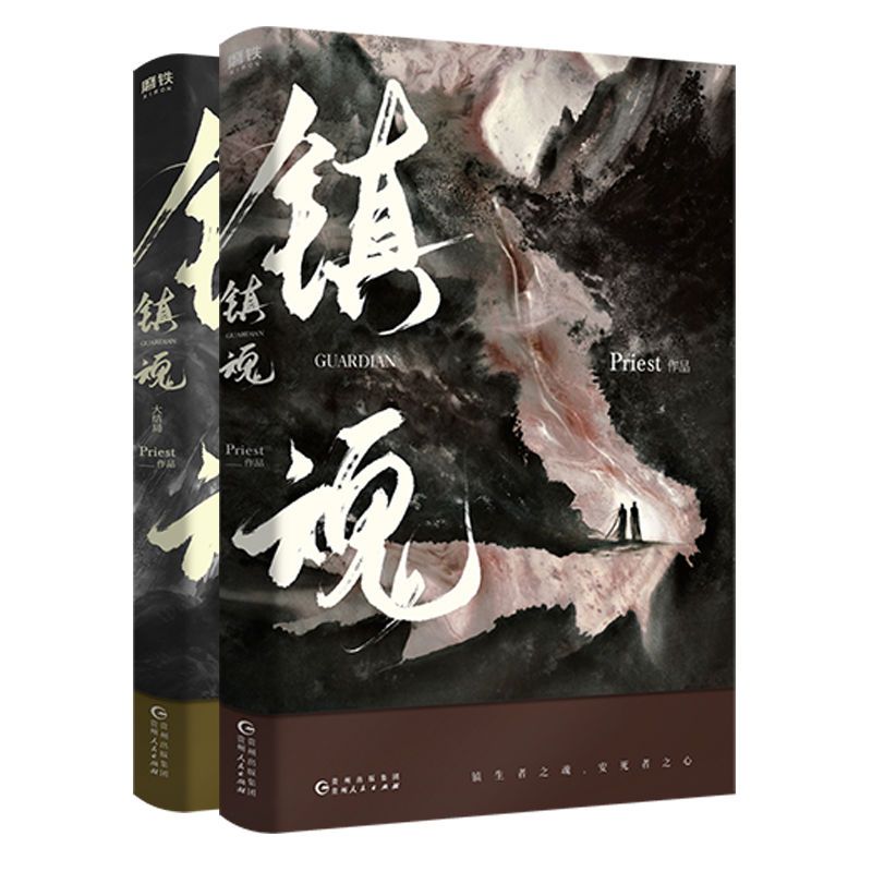 正版镇魂小说priest上下两册完结篇简体无删减版赠藏书票书签 镇魂[随机一本]