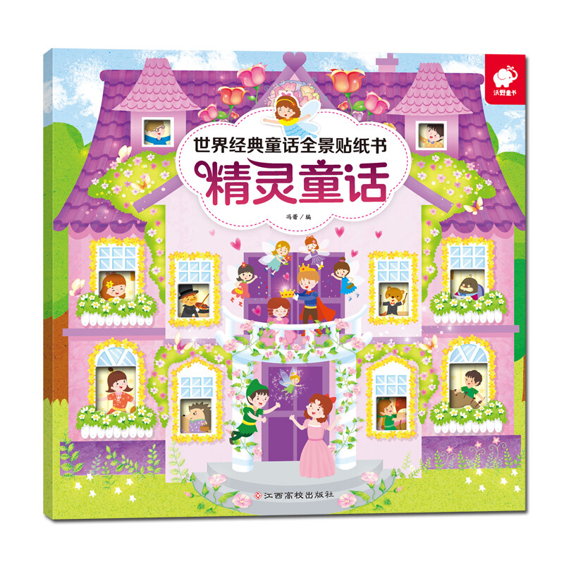 [正版]全6册世界经典童话全景贴纸书女孩王子精灵男孩童话等亲子童话小绘本7-10岁儿童益智游戏东方沃野王子童话/世界经典高清大图