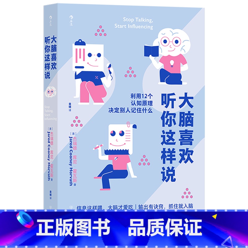 [正版]书店大脑喜欢听你这样说(利用12个认知原理决定别人记住什么) 杰瑞德库尼霍瓦斯著 心理学中国友谊出版公司