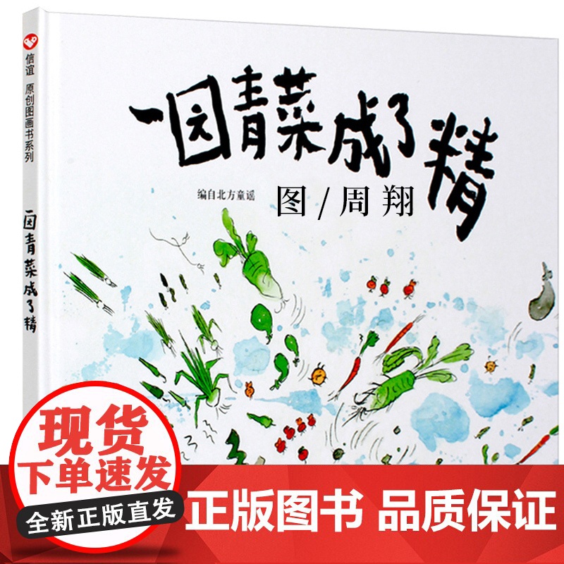 一园青菜成了精一年级二年级绘本周翔绘儿童3-6岁图画故事书幼儿睡前故事书宝宝0-2-3岁绘本亲子共读书籍明天出版社非注音高清大图