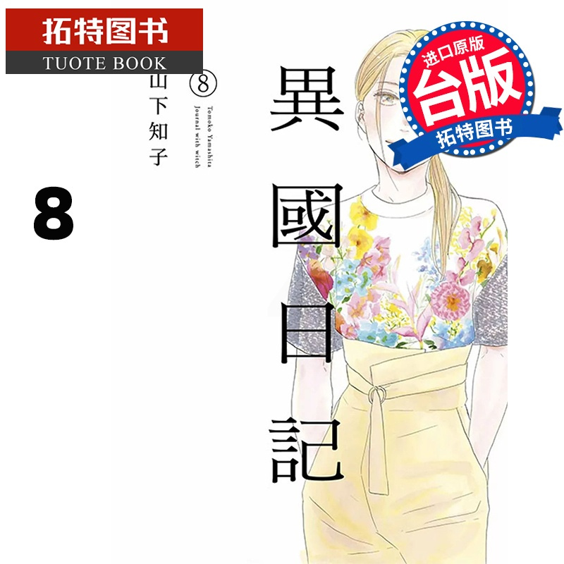 [正版] 漫画书 异国日记 8 山下知子 青文 台版漫画 台版漫画 进口原版书 拓特原版