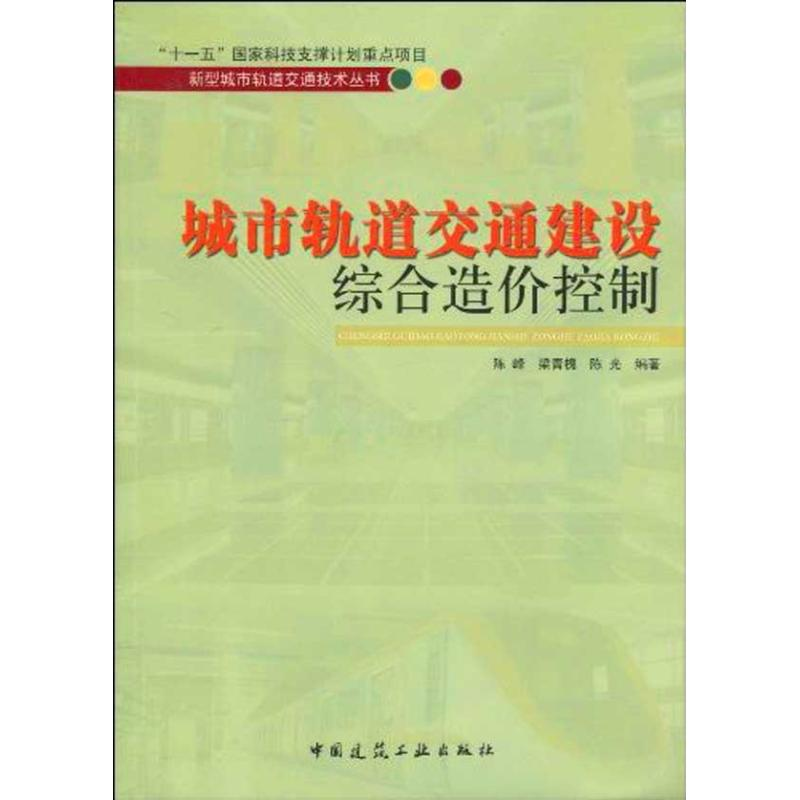 【M】城市轨道交通建设综合造价控制/新型城市轨道交通技术系列丛书-9787112115211