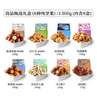 良品铺子-良品甄选礼盒1360g/8小盒 零食大礼包组合送礼礼盒 年货礼盒 坚果炒货礼盒
