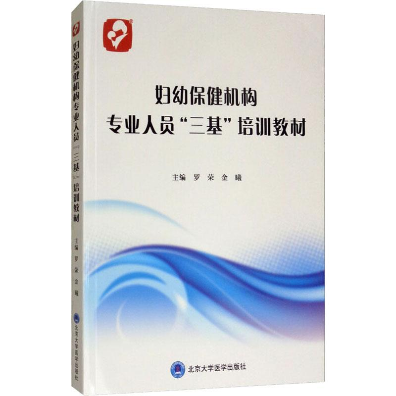 [M]妇幼保健机构专业人员"三基"培训教材-9787565919671
