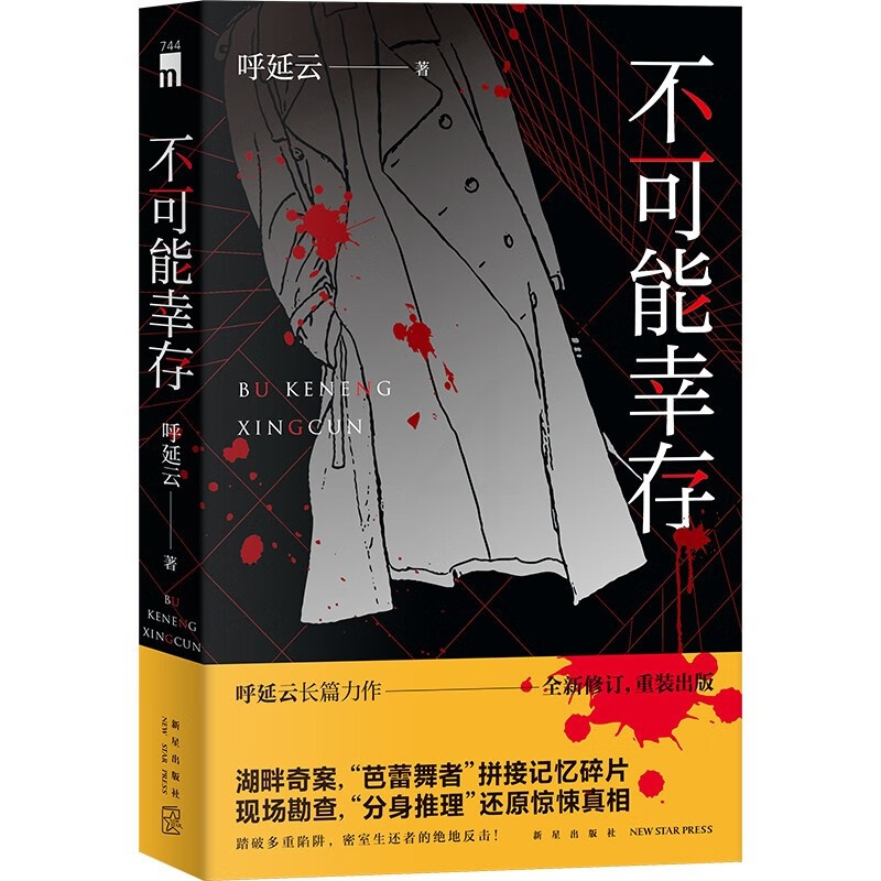 [正版] 不可能幸存 呼延云 著 呼延云长篇力作 全新修订高清大图