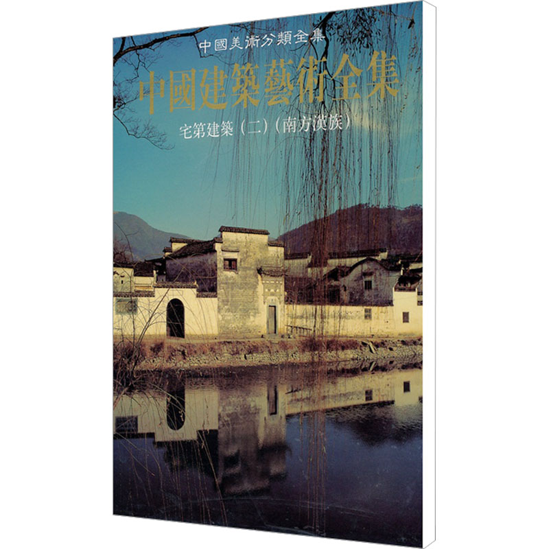 【M】宅第建筑二(南方汉族)-9787112038046