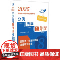 2025国家统一法律职业资格考试分类法规随身查 国际法 司法制度和法律职业道德 飞跃版 中国法治出版社 97875216