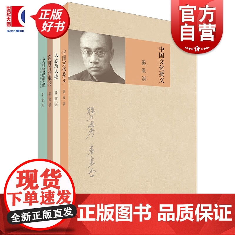 梁漱溟代表作品集4册 中国文化要义/人心与人生/东方学术概观/东西文化及其哲学 世纪文景