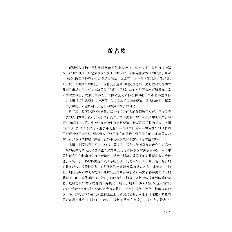醉染图书多层次资本市场研究(2020年第3辑 总第5辑)9787522008134高清大图