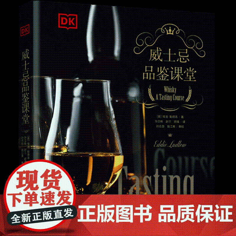 生活.DK生活..威士忌品鉴课堂英埃迪·勒德洛著威士忌品鉴品鉴课堂美食美酒威士忌酒类爱好者探寻自己喜爱饮食文化高清大图