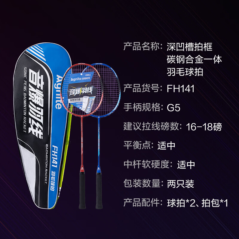 得力音爆羽线深凹槽高弹耐打型碳钢合金羽毛球拍 [1副拍]FH141碳钢合金一体羽毛球拍 16-18磅高清大图