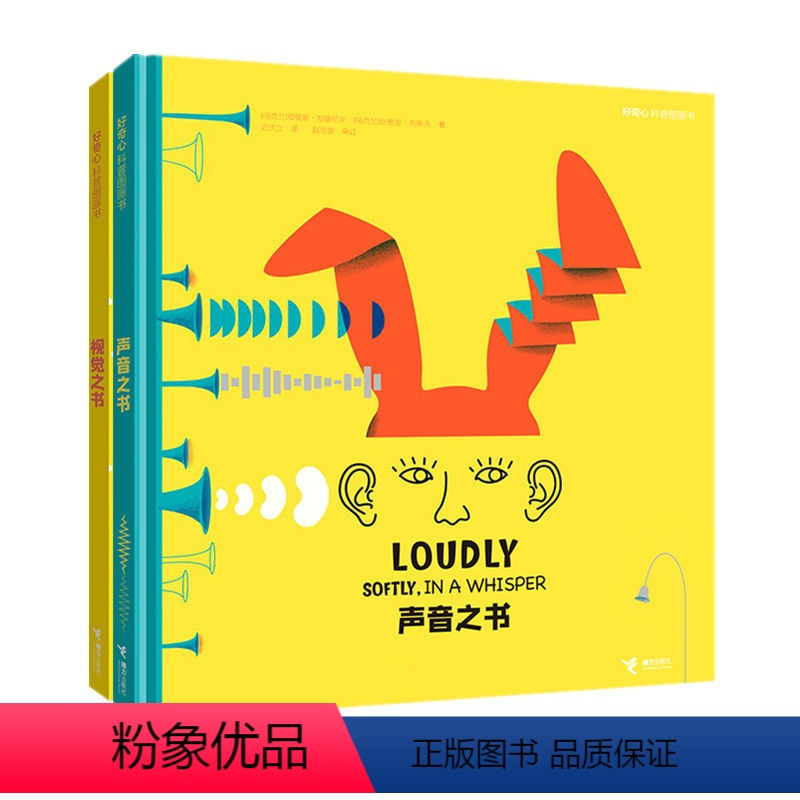 [正版]接力出版社好奇心科普图画书 声音之书 视觉之书 2018年博洛尼亚童书奖儿童绘本 3-6岁 幼儿早教故事书幼儿