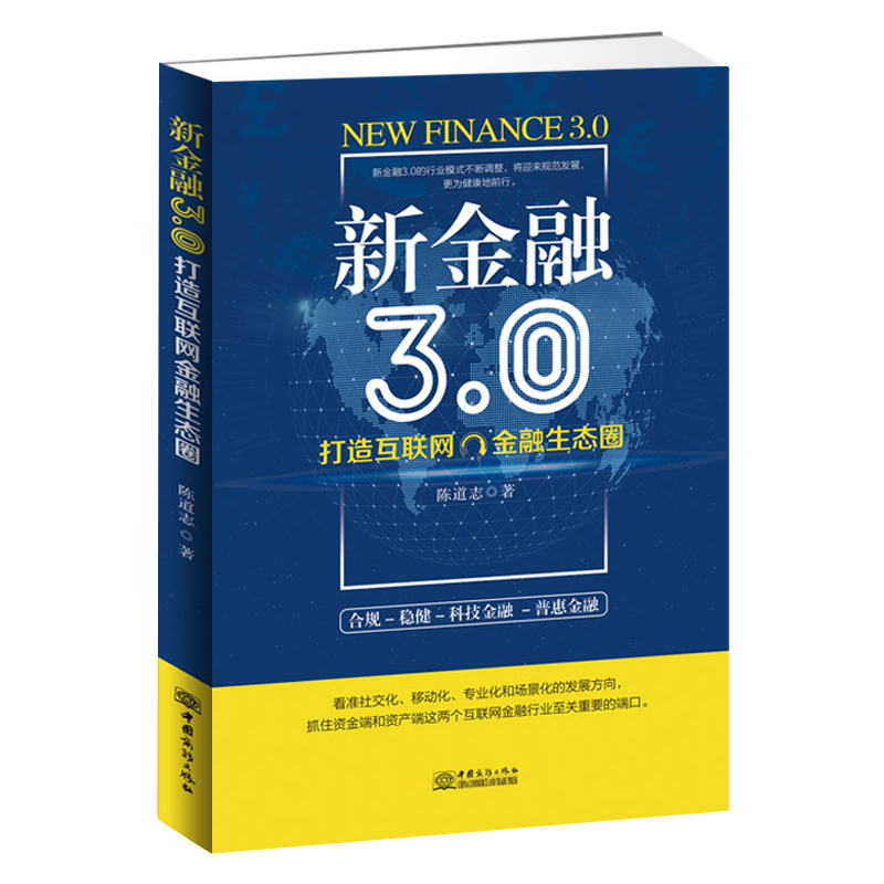 [醉染正版]新金融3.0:打造互联网金融生态圈 互联网金融行业研究者从业者参与者的需备读物 渠道技术创新金融大数据云计算高清大图