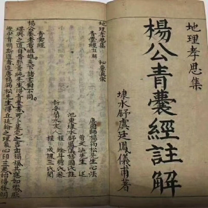 杨公青囊经注解 杨救贫先生心法 曾文辿先生述高清大图