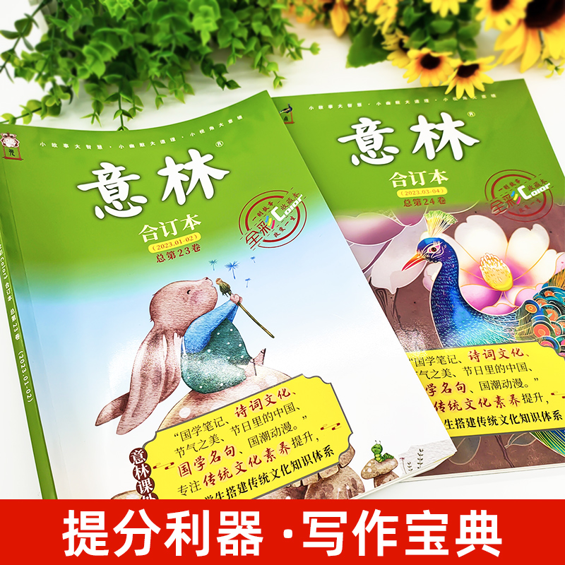 [2册]意林全彩合订本暑假阅读素养提升 [正版]意林合订本2023年全彩色23-24期暑假阅读素养提升中国传统文化知识体高清大图