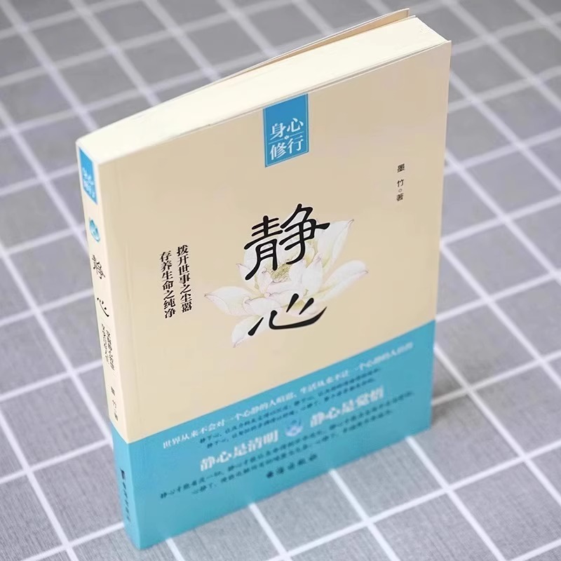 [10册]静心人生的学问 自我提升 [正版]全2册 静心书籍人生三修修心修性修行必读人生智慧哲学青春成功励志正能量治高清大图