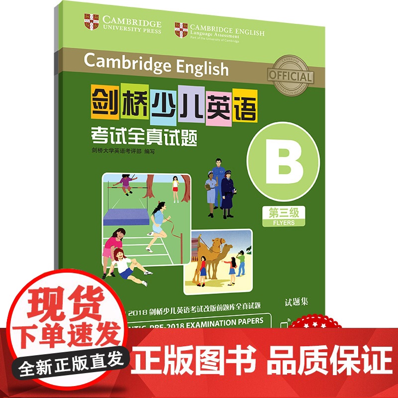 剑桥少儿英语考试全真试题 第三级 ABCDEFGHIJK 扫码听音频 任选册 按考纲编写 试题源自剑桥大学考试部真题题库高清大图