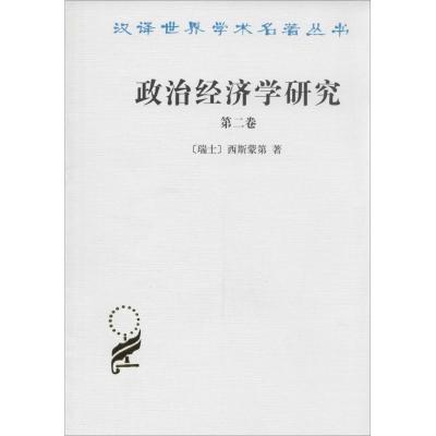 11政治经济学研究(2)978710000015422
