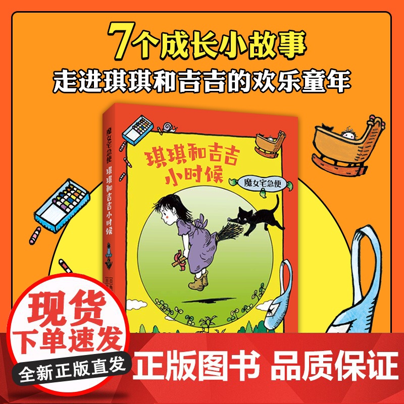 角野荣子 魔女宅急便 琪琪和吉吉小时候 欢乐童年 成长 温暖 感动 儿童文学 正版高清大图