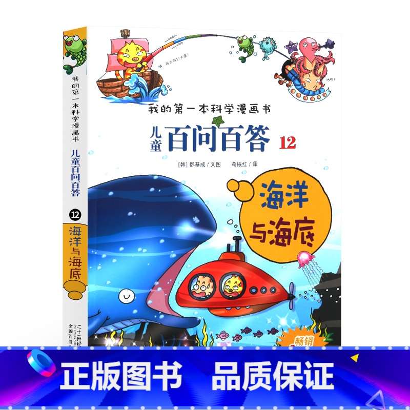 [正版]4本58元12海洋与海底我的第一本科学漫画书儿童百问百答7-10-12岁儿童版科普图书宇宙少儿百科全书三四五六高清大图