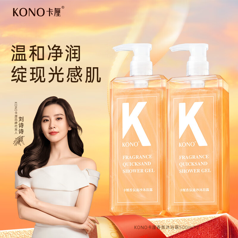 KONO香氛流沙沐浴露500ml/瓶 2瓶/组 整组起售