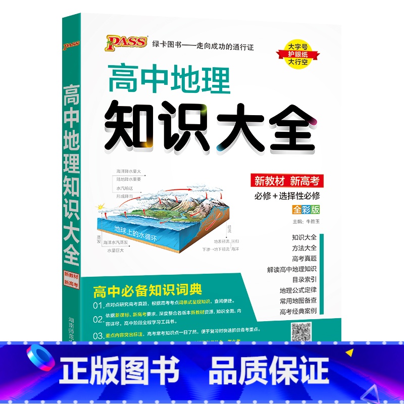 高中地理知识大全(知识全面) 高中通用 【正版】2025新版高中区域地理基础知识配套练习册pass绿卡图书高一高二高三高