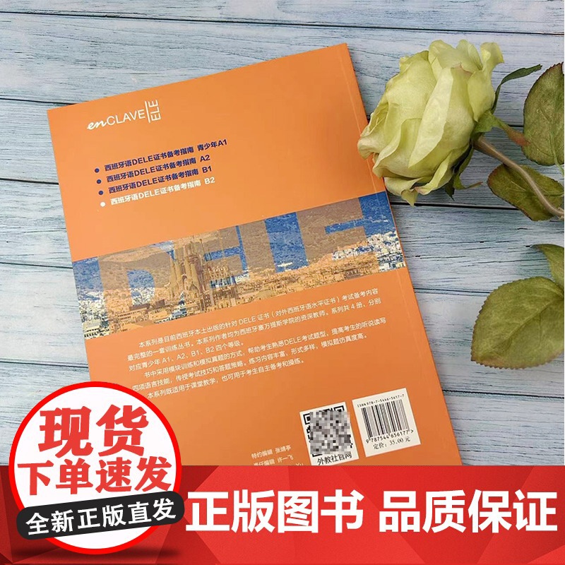 正版 DELE西班牙语证书备考指南B2 李戈译 西班牙语水平考试辅导书籍 西班牙语听说读写技能训练 上海外语教育出版社9高清大图