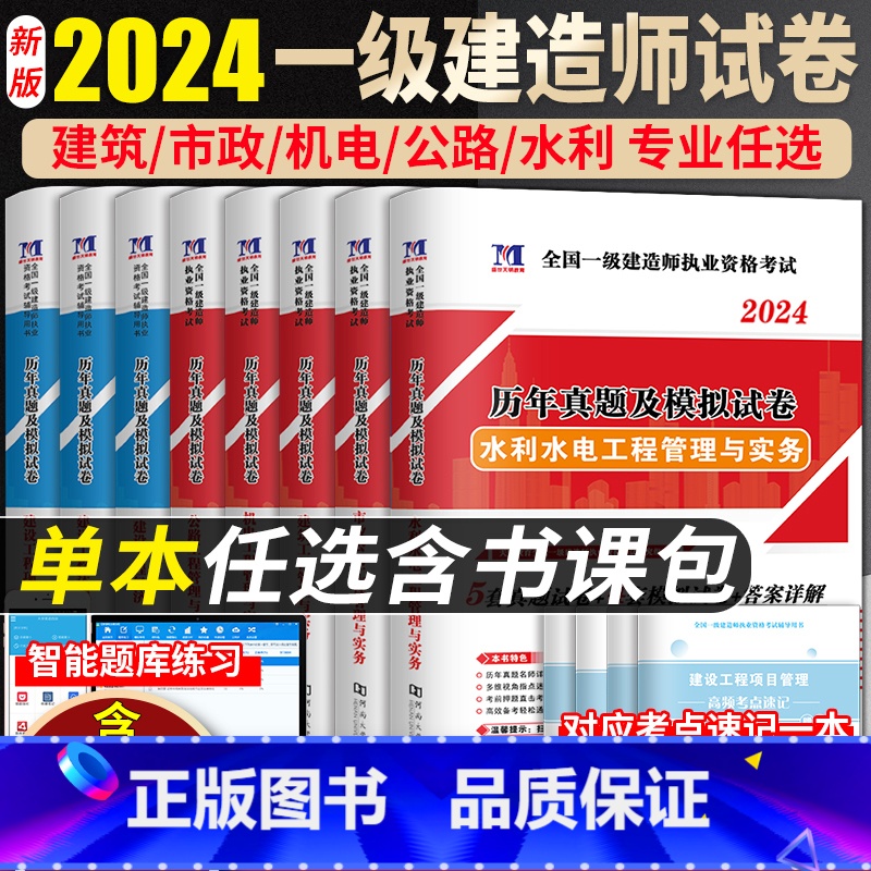 [正版]单本任选!2024新版一级建造师历年真题试卷模拟考试建筑市政机电公路水利通信铁路实务经济法规管理增项习题集一建