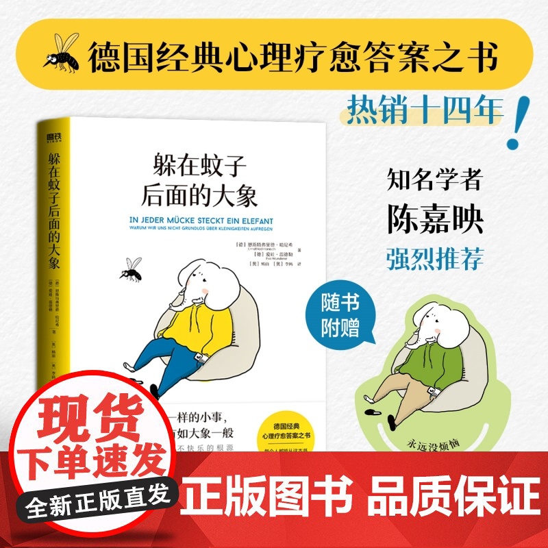 躲在蚊子后面的大象 你不是玻璃心,而是早就受伤了 带你走出情绪内耗,拯救抑郁迷茫 心理学入门正版书籍