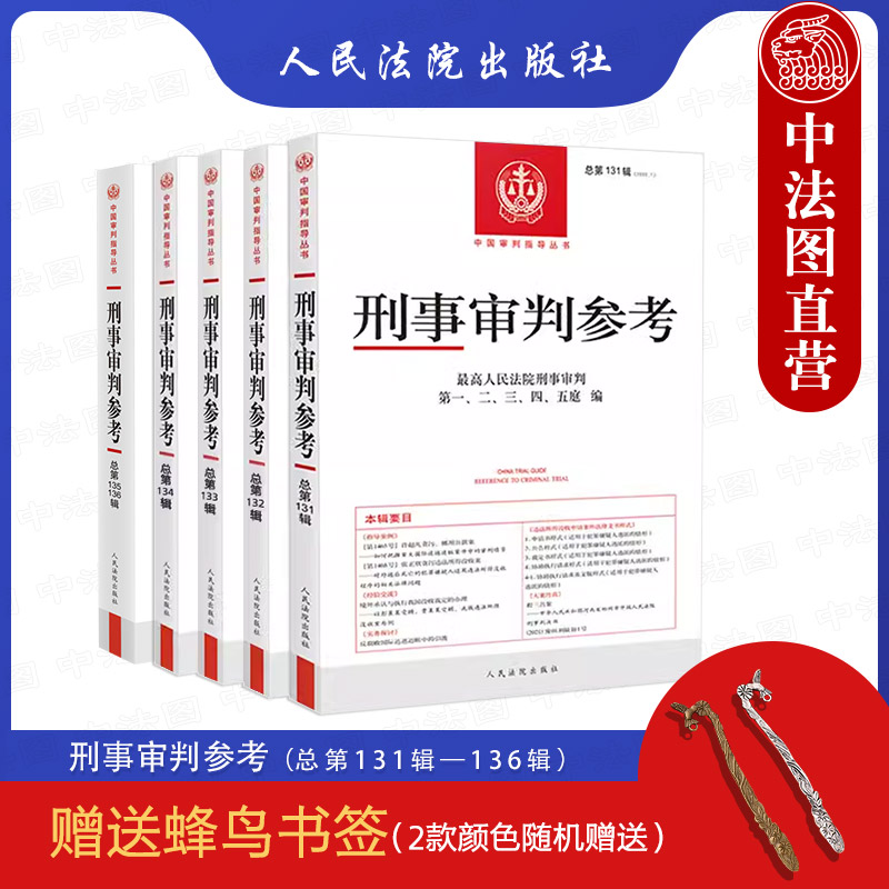 [正版] 刑事审判参考合集总第131辑132辑133辑134辑135辑136辑 共5册 刑审合集 中国刑事办案实用手册高清大图