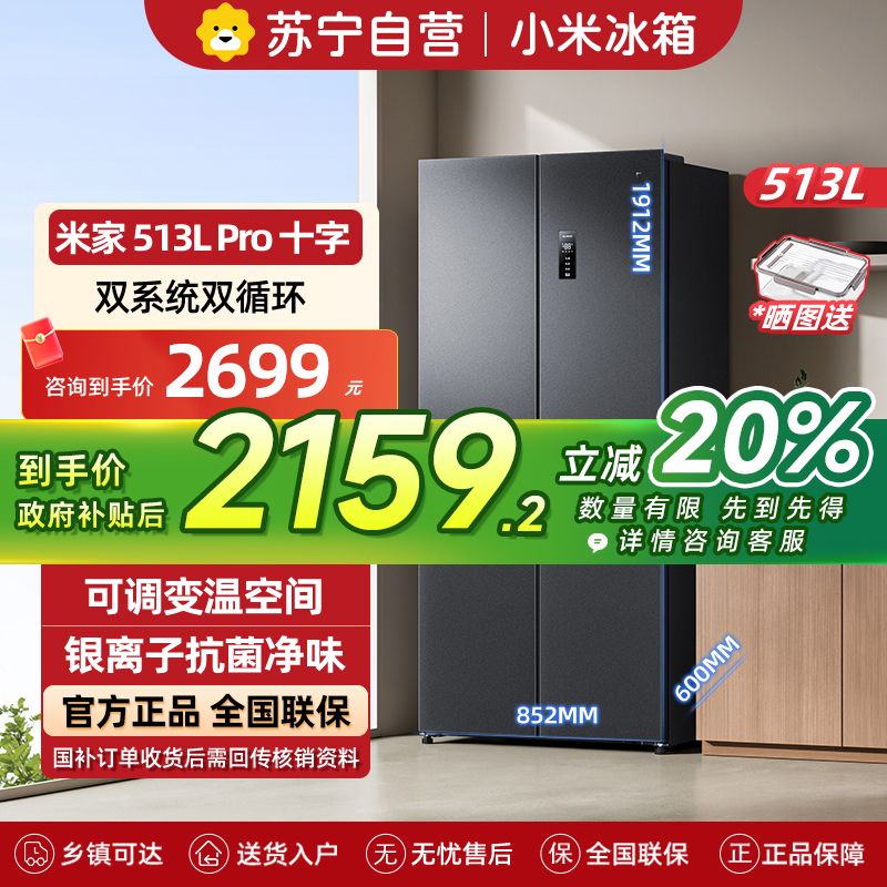 小米米家冰箱513LPro十字四开门60CM超薄双系统双循环一级变频除菌净味BCD-513WTMSA