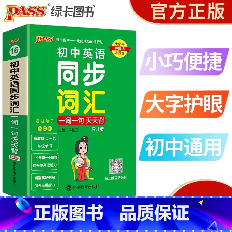 初中英语同步词汇 人教版 初中通用 [正版]新版pass绿卡图书初中英语同步词汇一词一句人教版掌中宝天天背七年级八年级九高清大图