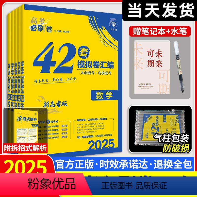 [6本]语数英物化生 山东 [正版]2025新高考必刷卷42套英语数学语文物理化学生物政治历史地理文综理综模拟试卷子汇编高清大图