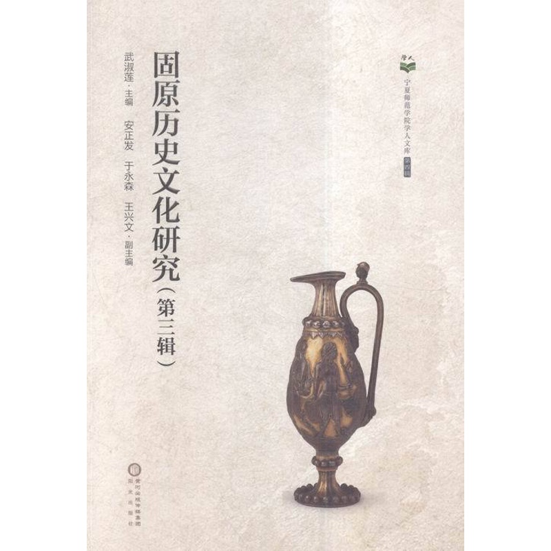 [正版] 固原历史文化研究:第三辑 武淑莲 书店 地方史志书籍 畅想书高清大图