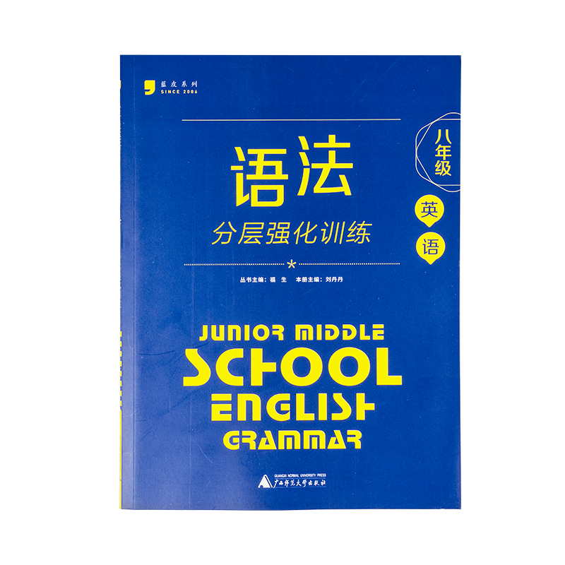 蓝皮英语系列八年级英语语法分层强化训练广西师范大学出版社初二英语语法讲解与练习强化专项训练教辅蓝皮英语8八年级语法书