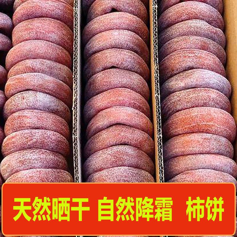 [买3斤送3斤]新鲜霜降吊饼流心柿饼圆柿子饼批发1/5斤整箱 霜降火晶圆柿饼[精品级] 独立单个小包装:1斤[量少无