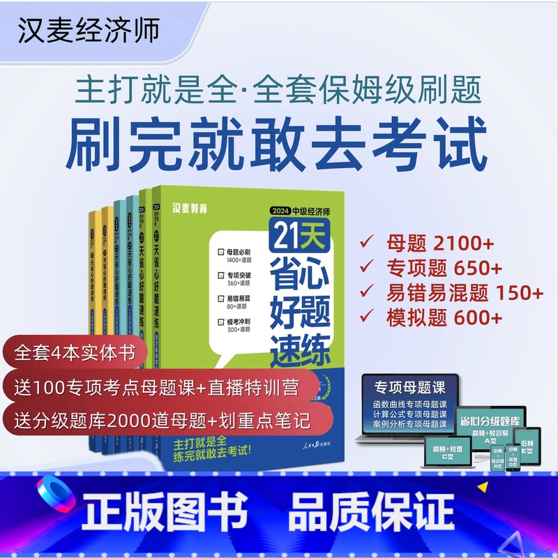 刷题黄金组合-经济基础+人力资源管理 【正版】2024中级经济师21天省心好题速练母题真题卷模拟卷刷题题库中级经济师练习