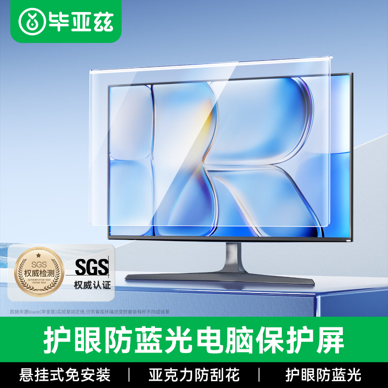 毕亚兹(BIAZE)L01 保护膜 电脑显示器防蓝光保护屏 23.8英寸 (单位:个)高清大图