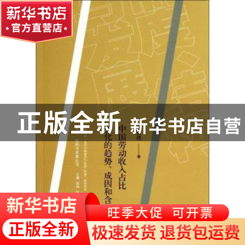 正版 中国劳动收入占比变化的趋势、成因和含义 罗长远著 格致出高清大图