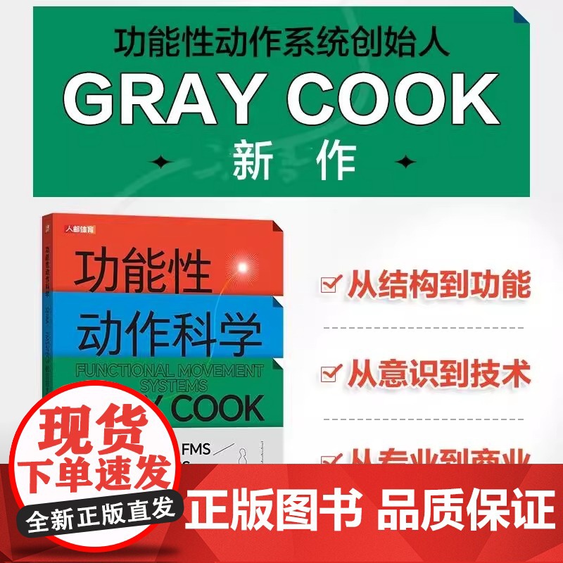 正版书籍 功能性动作科学SFMA FMS与FCS的底层逻辑与运用方法格雷库克 跨越康复体能训练和健身的界限为康复专业人员高清大图
