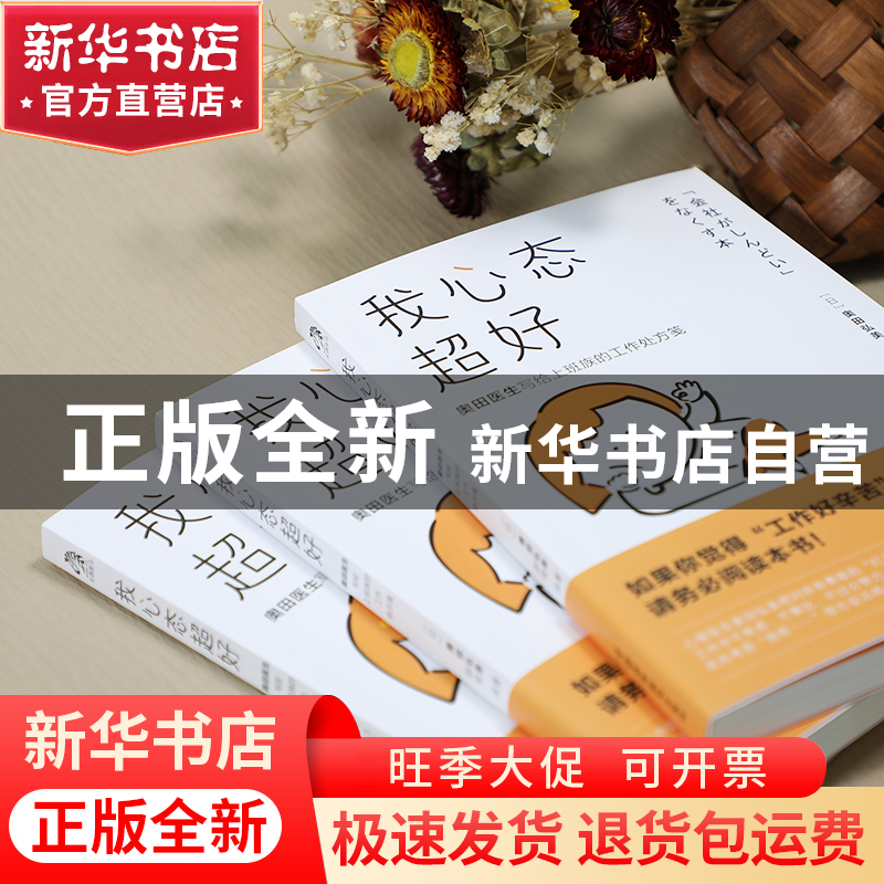 正版 我心态超好(奥田医生写给上班族的工作处方笺) [日]奥田弘高清大图