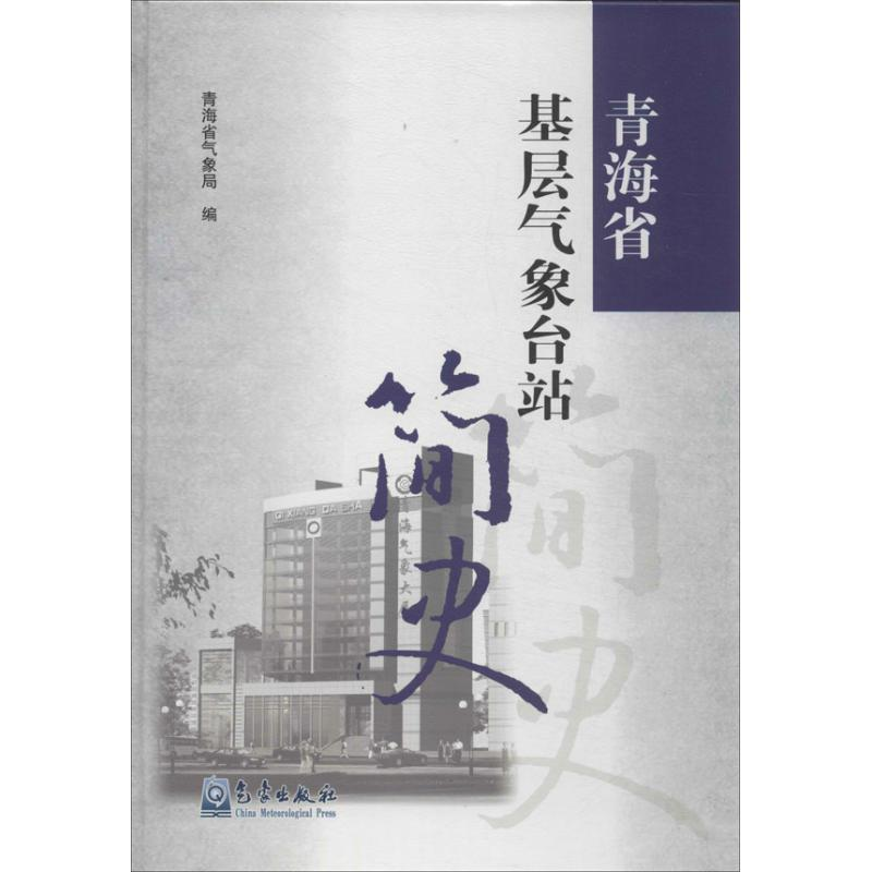 醉染图书青海省基层气象台站简史9787502957469