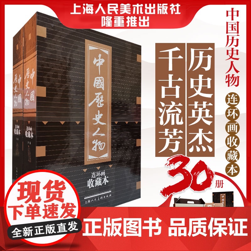 [正版]中国历史人物(连环画收藏本共30册)(精) 励志经典名著人物传记故事书作文大全 9787532299911高清大图