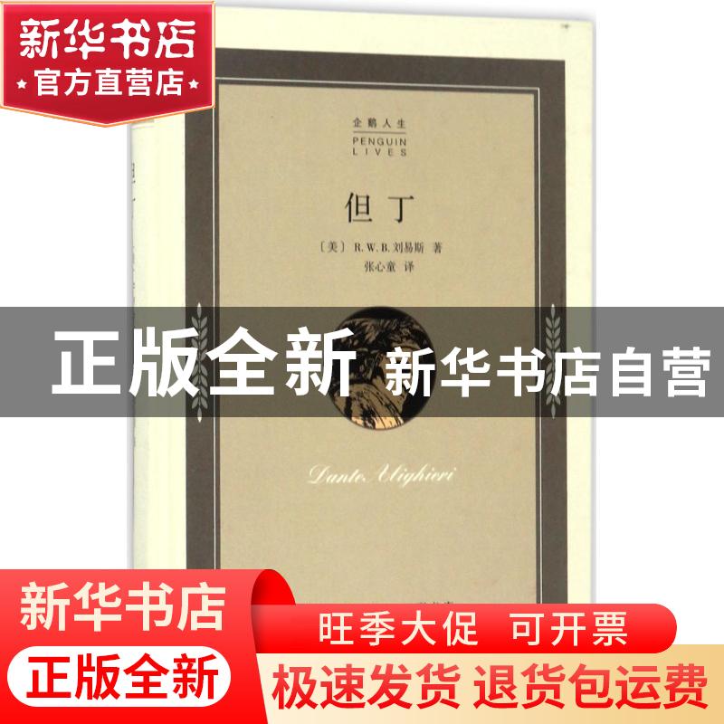 正版 但丁 (美)R.W.B.刘易斯著 生活·读书·新知·三联书店 9787108