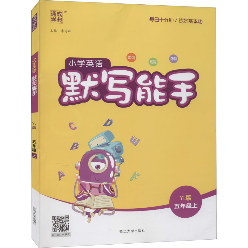 醉染图书暂AG课标英语5上(译林版)/默写能手9787563480302