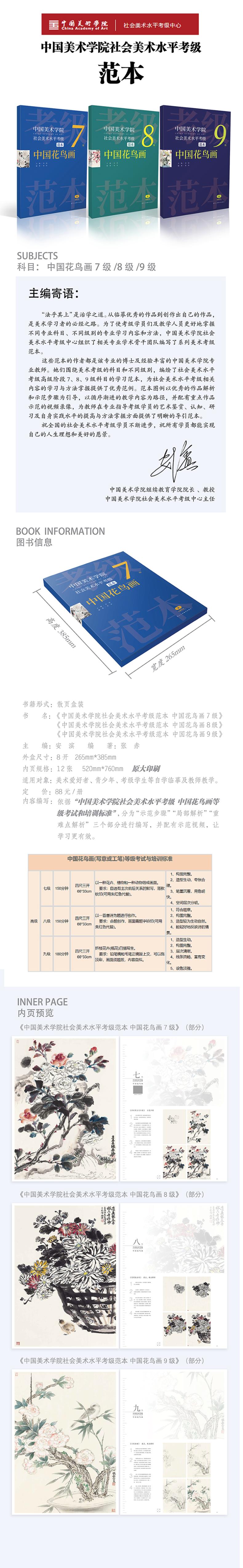 中国美术学院社会美术水平考级范本 中国花鸟画8级