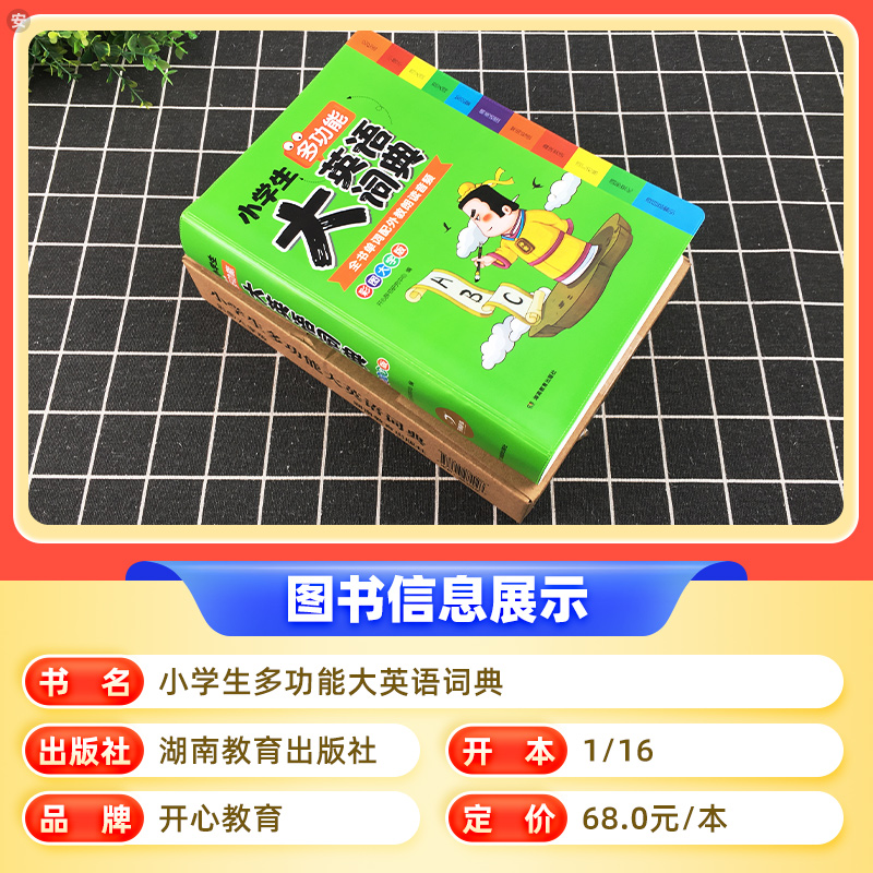[正版]小学生多功能大英语词典彩图大字版小学生一二三四五六年级同步辅导工具书大全多功能字典小词典英汉英文字典通用版教育高清大图