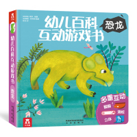 葫芦弟弟 乐乐趣童书 幼儿百科互动游戏书 恐龙 儿童3-6岁益智游戏书籍 逻辑思维训练图画书 儿童启蒙早教书爱玩游戏立体