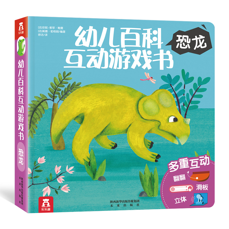 葫芦弟弟 乐乐趣童书 幼儿百科互动游戏书 恐龙 儿童3-6岁益智游戏书籍 逻辑思维训练图画书 儿童启蒙早教书爱玩游戏立体