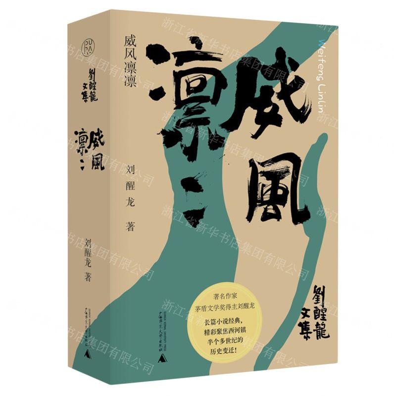 [N]威风凛凛(精)/刘醒龙文集-9787559866189高清大图